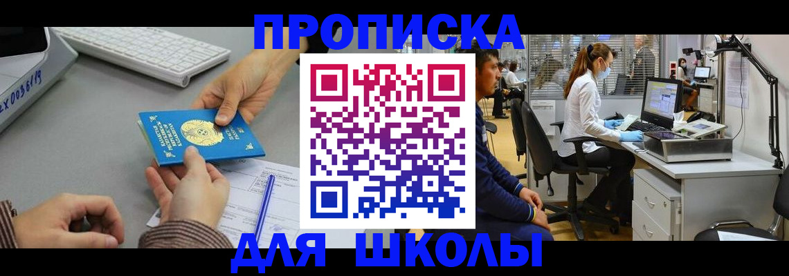 временная регистрация для школы в Белоярске